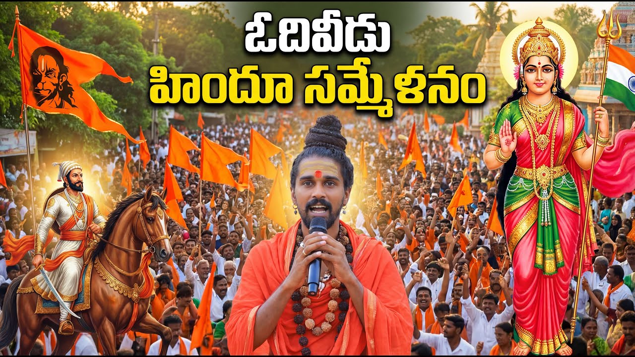 Odiveedu Hindu Sammelanam 2026  Full Video 4K || Aditya Parasri Swamy || RSS || Hindu