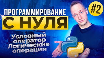 PYTHON С НУЛЯ / #2 Условный оператор, Логические операции