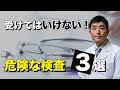 受けてはいけない！危険な検査　３選【東大ドクター 森田敏宏】