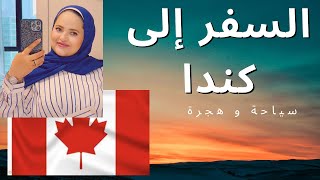 السفر إلى كندا | Travel to Canada -Part 2