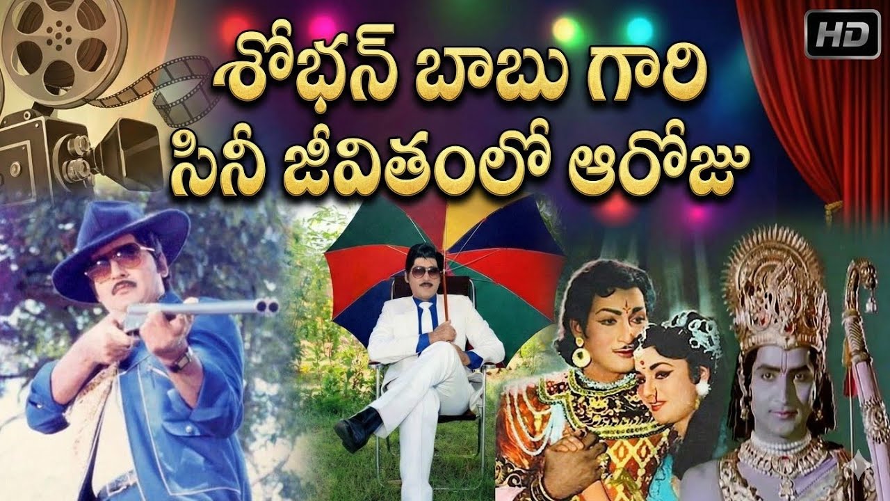 శోభన్ బాబు గారి సినీ జీవితంలో ఆరోజు | Telugu cinema facts | Telugu Old movies | HOW TO CINEMA 