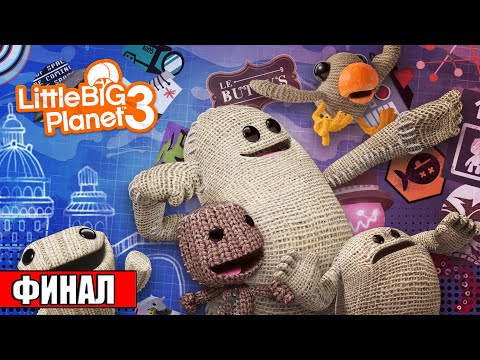 Прохождение LittleBigPlanet 3 #8 — Финал и Последний Босс {PS4} на русском