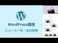 【WordPress講座3】ニュース一覧・会社概要・お問い合わせを作る