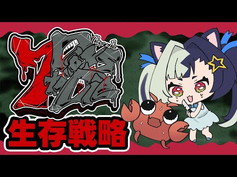 【#7daystodie】久しぶりにゾンビに会いに行く！vol.3【卯月リリア/アメザリひらい】