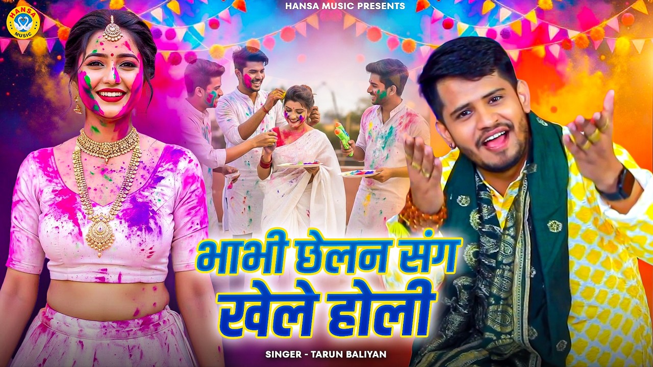 तरुण बालियान का पहला चटपटा होली रसिया - भाभी छेलन संग खेले होली -Tarun Baliyan Holi Ragini 2026