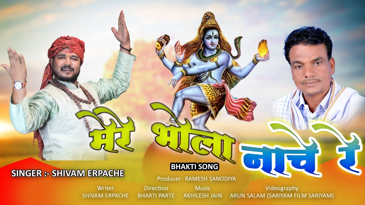 Mero Bhola nache re new song 2025/Shivam erpache /present by Ramesh Sanodiya