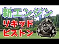 軽量&高出力を実現『リキッドピストン』エンジンについて。