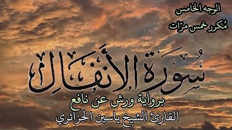 سورة الأنفال | الوجه الخامس مكرر خمس مرات | برواية ورش عن نافع | القارئ ياسين الجزائري