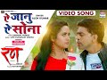 Ae Janu Ae Sona | RANN Bhojpuri Song 2022 🎶