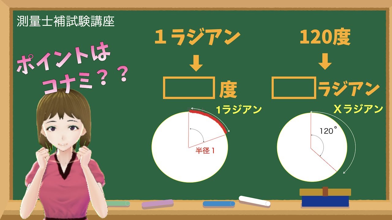 １ラジアンは何度？ラジアン（弧度法）を簡単解説！測量士補試験で役に立つはず【測量女子の測量士補試験講座】