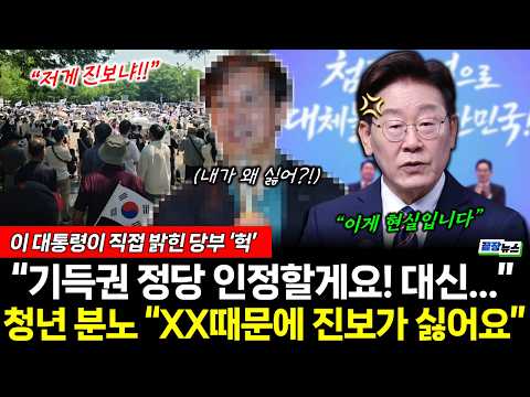 "기득권 정당 인정할게요 대신" 이 대통령 직접 밝힌 당부! 청년 분노한 이유는 XX 때문! (송일찬 황연실) #끝장뉴스 #이재명 #민주당 #기득권 #진보 (0703_금)