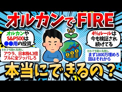 【2chお金スレ】新NISAオルカンでFIREは無理？お前ら本気でインデックス投資でFIREしようとしてるの？【2ch有益スレ】