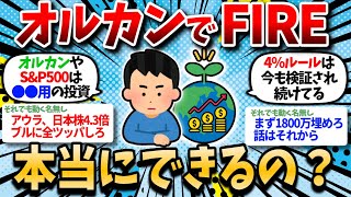 [2ch Money Thread] Is it impossible to FIRE with the new NISA Orkan Are you guys seriously tryin...