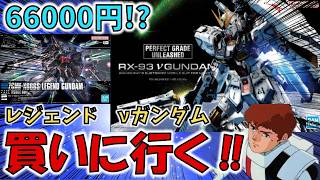 【そして伝説へ】超高級ガンプラ　PG νガンダムを買いに行く‼