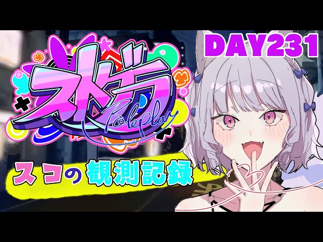 【ストグラ】#スコの観測記録 DAY231※鳩禁止※【健屋花那/にじさんじ】のサムネイル