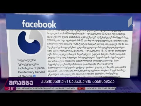 პენიტენციური სამსახურის განცხადება