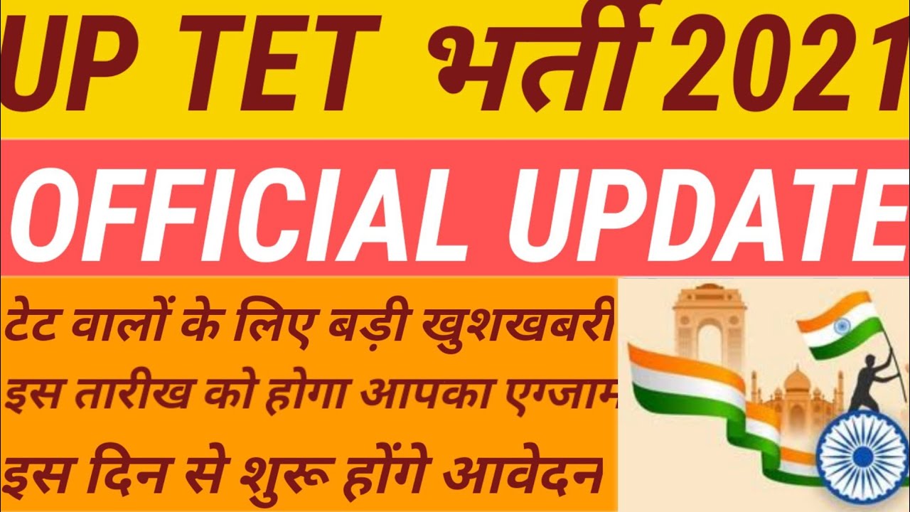 up tet ka form kab aayega 2021, uptet 2021, uptet news, uptet exam, uptet, up tet online form