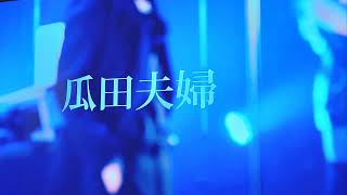 瓜田夫婦 のライブ配信