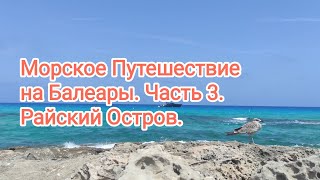 Райский Остров. Форментера. Август 2023. Путешествие на Балеары. Часть 3.