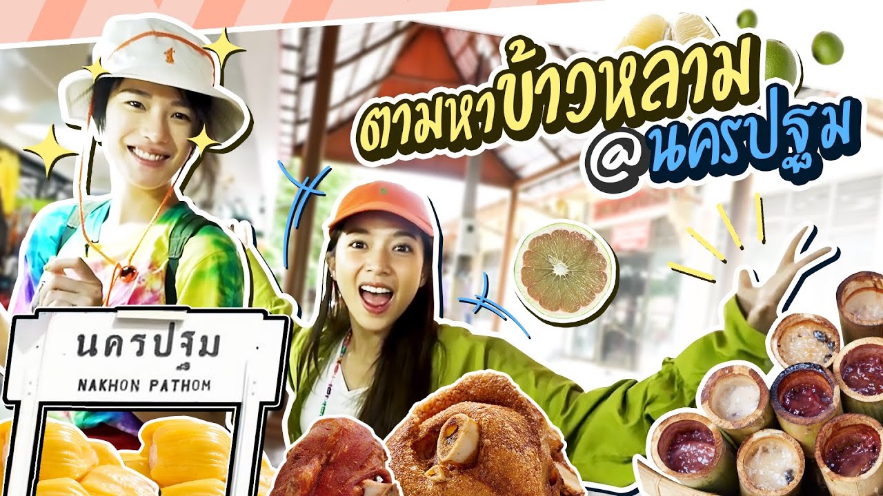 นอนบ้านเพื่อนคาเฟ่ หาดใหญ่ เที่ยวตามคำขวัญ EP.1 l กินแหลกนครปฐมกับเตยหลิน!!