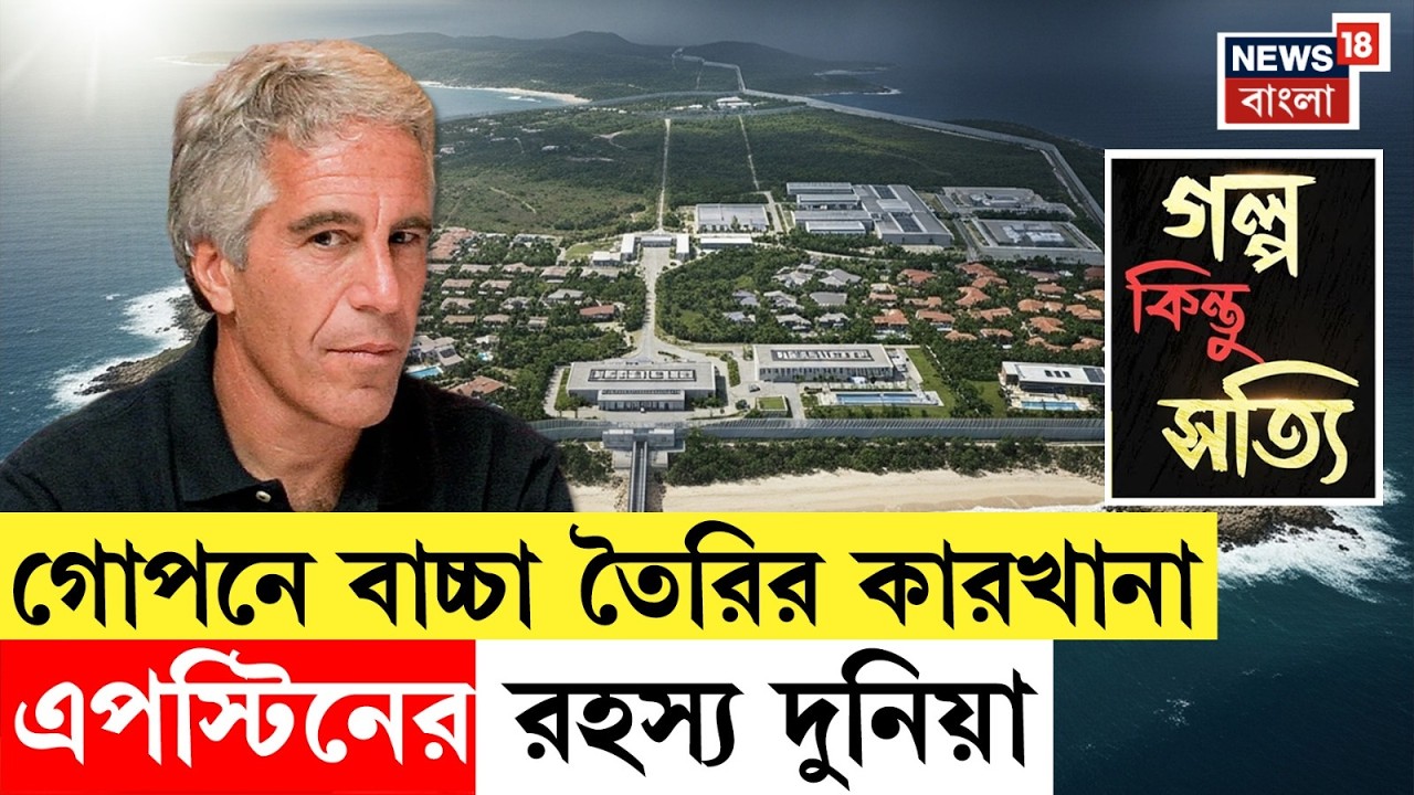 Jeffrey Epstein Case | যৌন অপরাধের অন্ধকার দুনিয়া, কাদের সঙ্গে জুড়ে রয়েছে এপস্টিনের নাম? | N18G