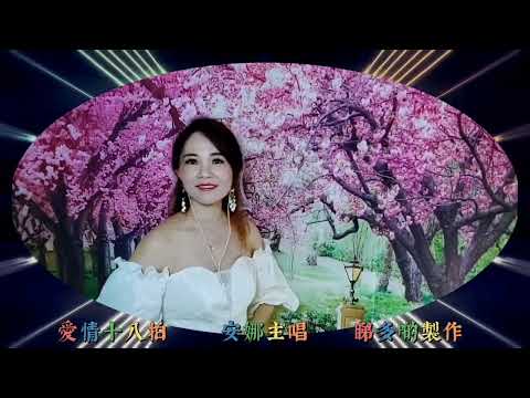 20220820     安娜    愛情十八拍