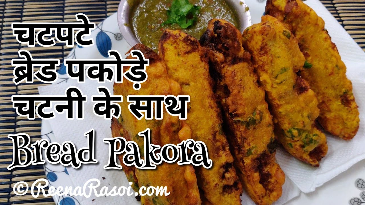 ब्रेड पकोड़े और टमाटर की चटनी How to make bread pakoda in Hindi