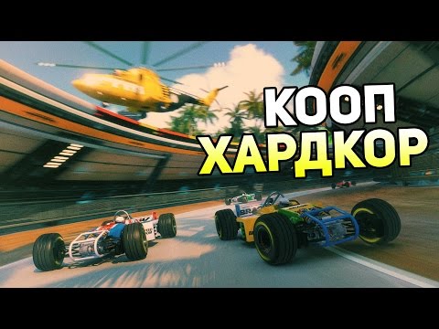 Trackmania Turbo Прохождение На Русском — КООП ХАРДКОР