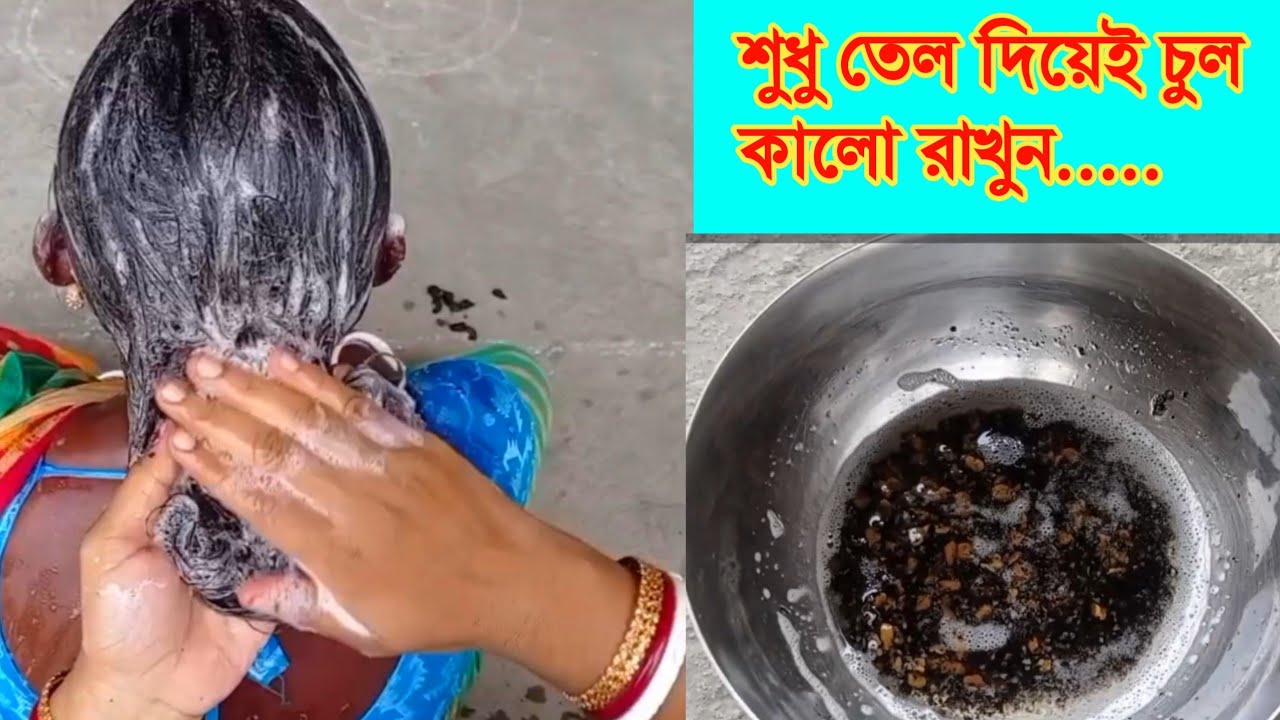 কলপের দিন শেষ এই তেল চুলে ঘষে ঘষে লাগান চুলও পাকবে না,টাকও পড়বে না....