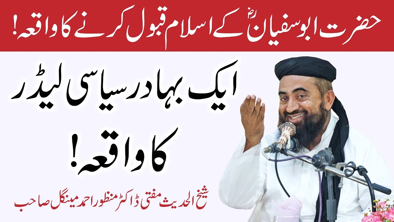 Hazrat Abu Sufyan R.A k Islam Qabul karny ka waqia By Molana Mufti Manzoor Ahmed Mengal | New Clip |