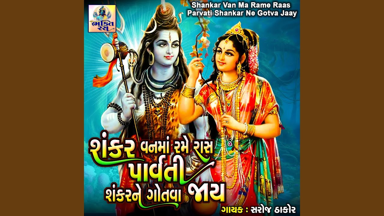 Shankar Van Ma Rame Raas Parvati Shankar Ne Gotva Jaay