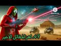 47 لغز المقاتل الاخير 
