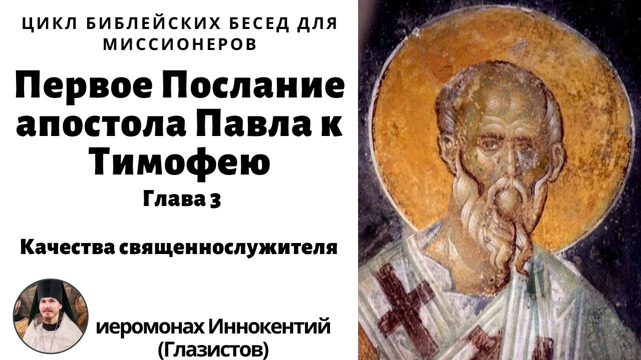 послание к тимофею 4 глава