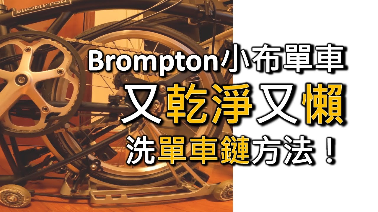 又乾淨又懶洗單車鏈方法！有呢個工具就得？WD-40？Brompton 小布單車🚴🏼‍♂️  (廣東話中文字幕) Ep2