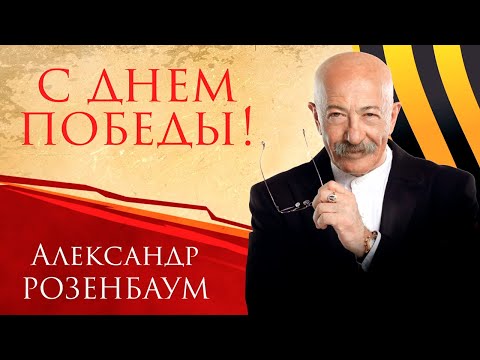 Александр Розенбаум концерт «С Днём Победы!», БКЗ «Октябрьский», 2021