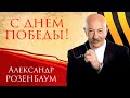 Александр Розенбаум концерт «С Днём Победы!», БКЗ «Октябрьский», 2021