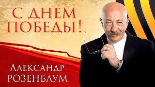 Александр Розенбаум концерт «С Днём Победы!», БКЗ «Октябрьский», 2021