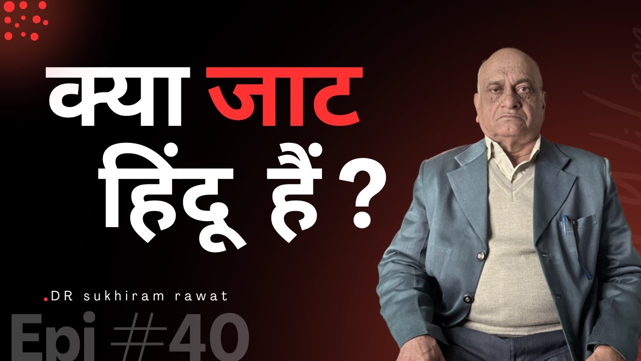 क्या जाट हिंदू हैं? | जाट समाज का इतिहास और सच्चाई