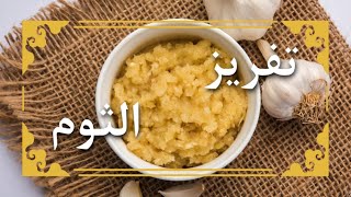 تفريز و تجميد الثوم بطريقة سهلة متعدد الاستخدامات | garlic