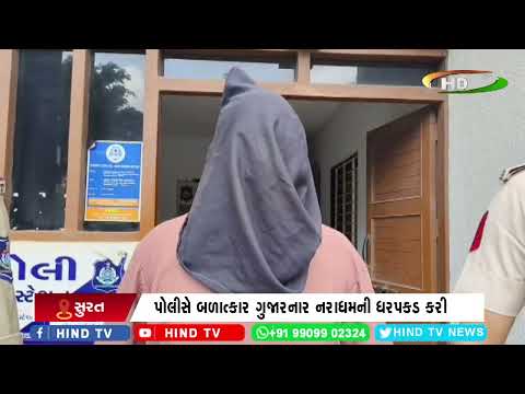 સુરત : પોલીસે બળાત્કાર ગુજારનાર નરાધમની ધરપકડ કરી
