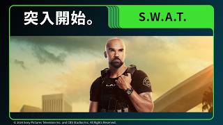 【予告】「S.W.A.T.」シーズン7｜Huluで3/1(日)から見放題独占配信