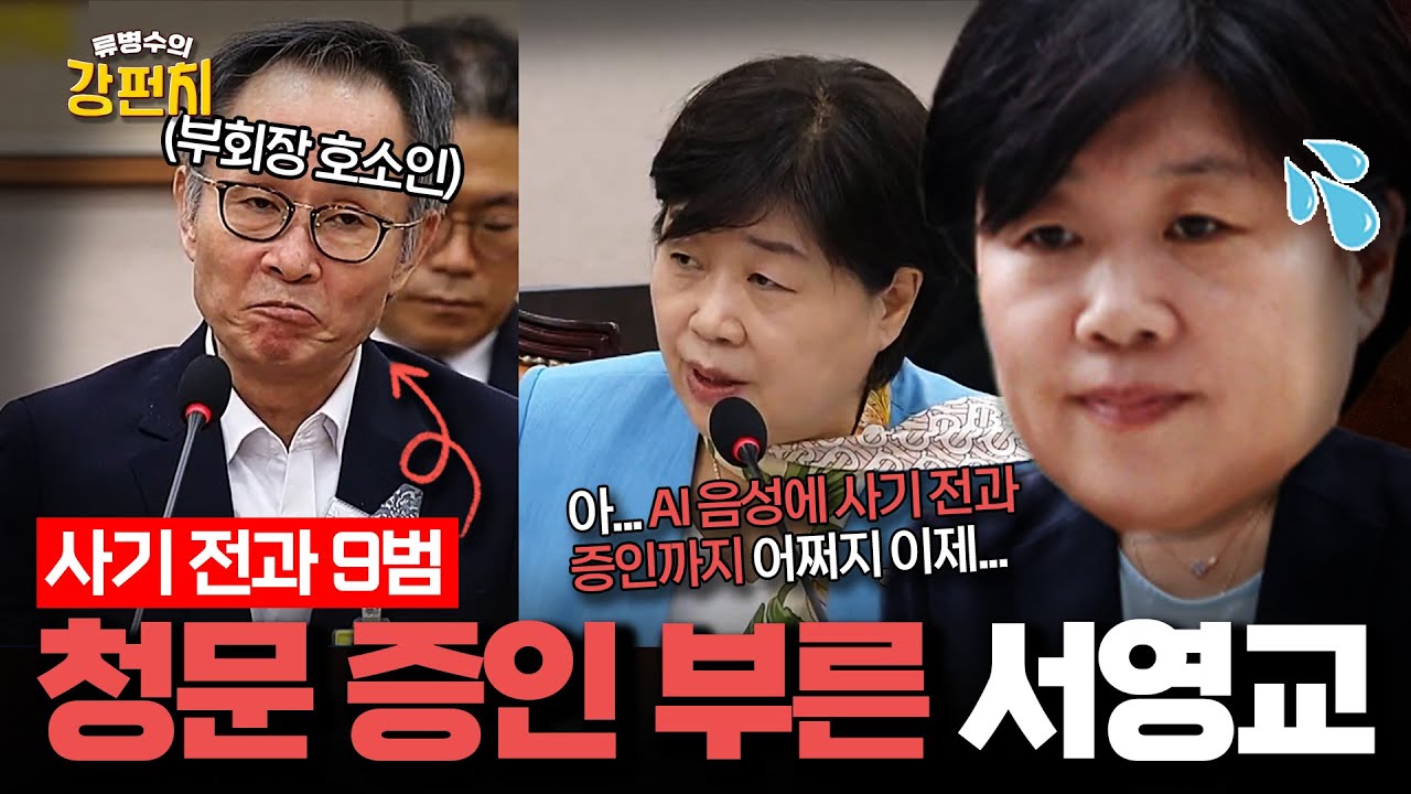 [🥊류병수의 강펀치] 검찰 개혁 청문회에 'KH 부회장 호소인' 전과 9범 조경식을 증인으로 부른 서영교 Ep.438