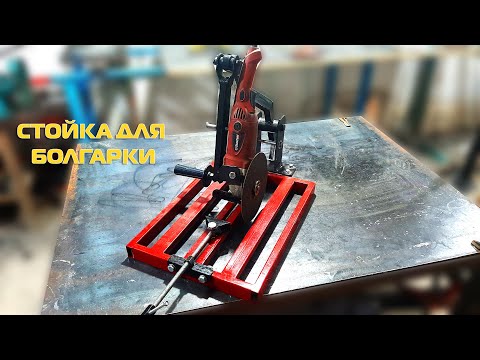 Стойка для болгарки.making angle grinder stand