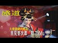 感道 里見要次郎(大衆演劇の座長) 唄 TaMu