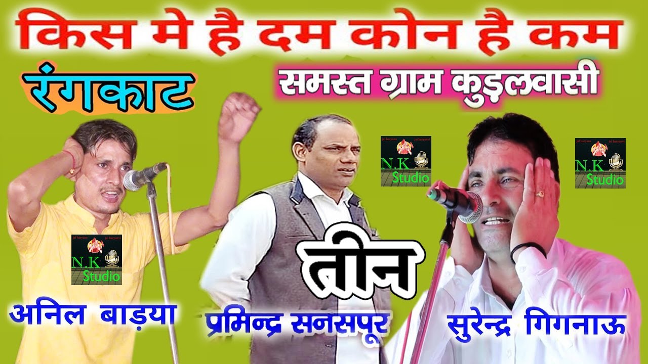 देख लो-किसमें कितना है दम#रंगकाट कॉम्पिटिशन कुडल गांव में#अनिल बाड्या\परविंदर समसपुर\सुरेंद्र गिगनाऊ