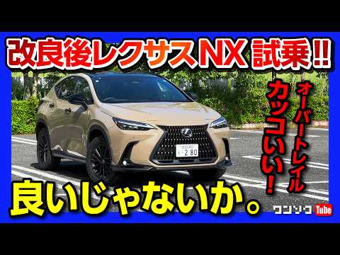 【走りが進化!】新型レクサスNX450h+オーバートレイル試乗! ココが◎! ココが✕! 改めて丁度良いSUVだわ! | LEXUS NX450h+ OVERTRAIL 2024