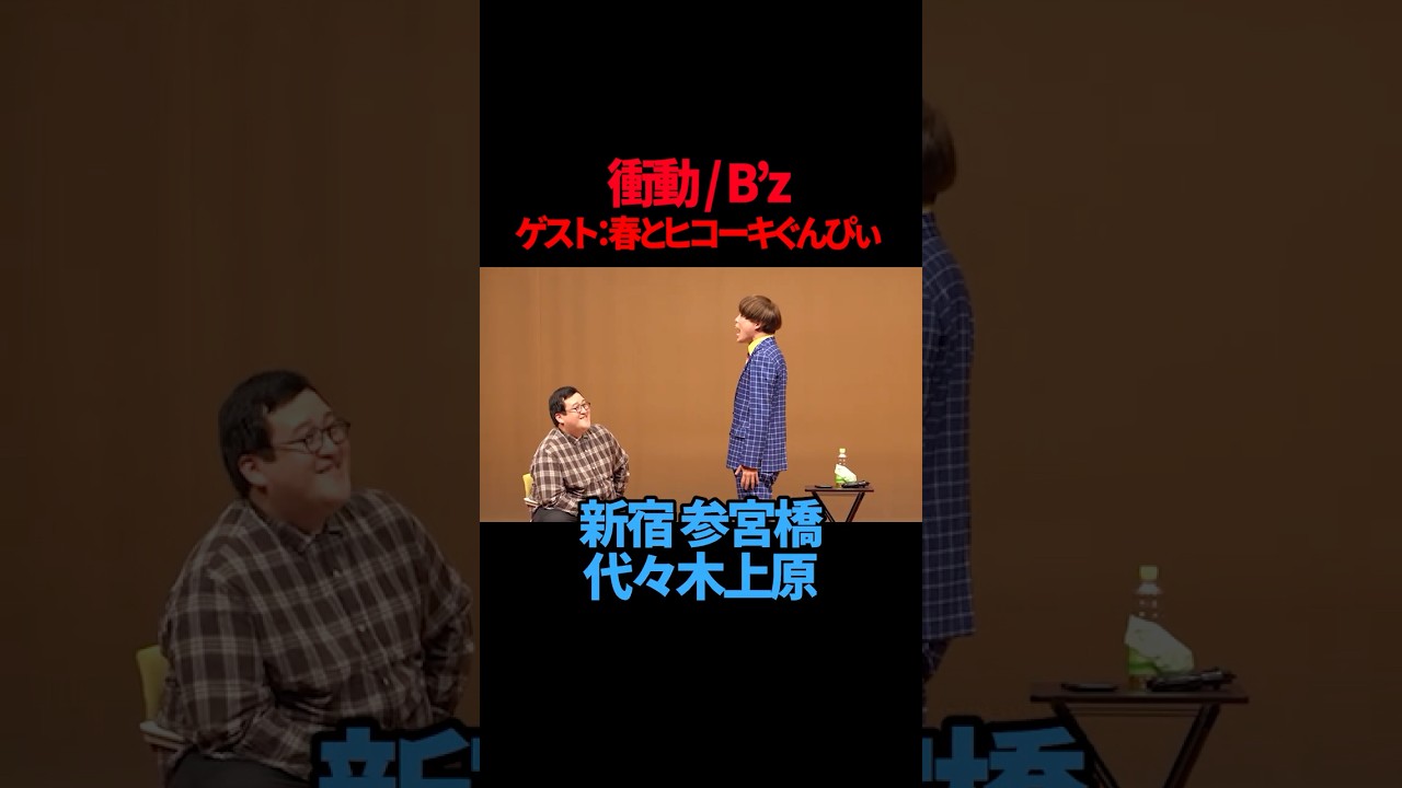 【春とヒコーキぐんぴぃ】【サツマカワRPG】衝動 B'z【ギャグ】小田急線