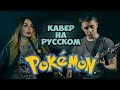 Pokemon Theme (Cover With Russian Vocal) feat Svetlana Amelchenko