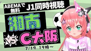 J1同時視聴】湘南ベルマーレVSセレッソ大阪！　大阪万博に行くので見ておく！？　J1リーグ第24節 #光りりあ サッカー女児 VTuber 　※映像はDAZN、またはABEMAで無料！