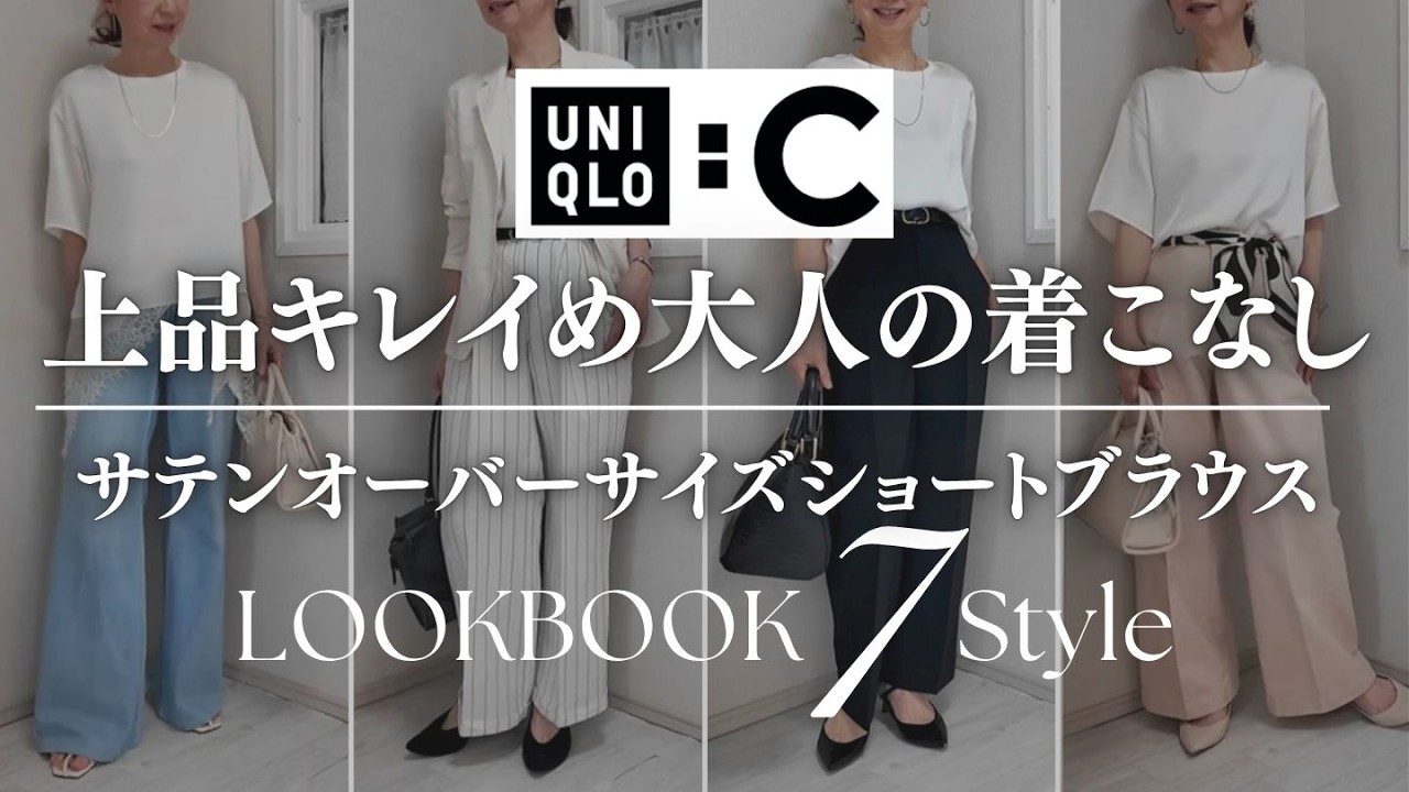 UNIQLO:C】Styling the Bestselling Satin Oversized Short Blouse! 7